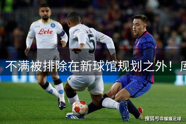 不满被排除在新球馆规划之外！库班撤回了对独行侠新老板的起诉