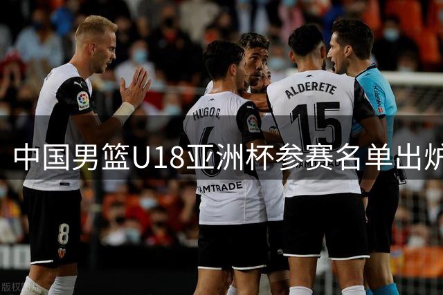 中国男篮U18亚洲杯参赛名单出炉 年轻小将肩负期待