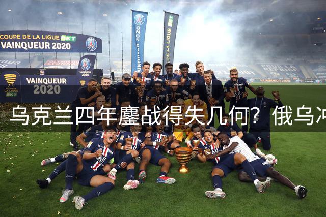 乌克兰四年鏖战得失几何？俄乌冲突背后的大国博弈真相