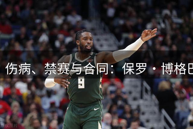 伤病、禁赛与合同：保罗·博格巴在摩纳哥的困境