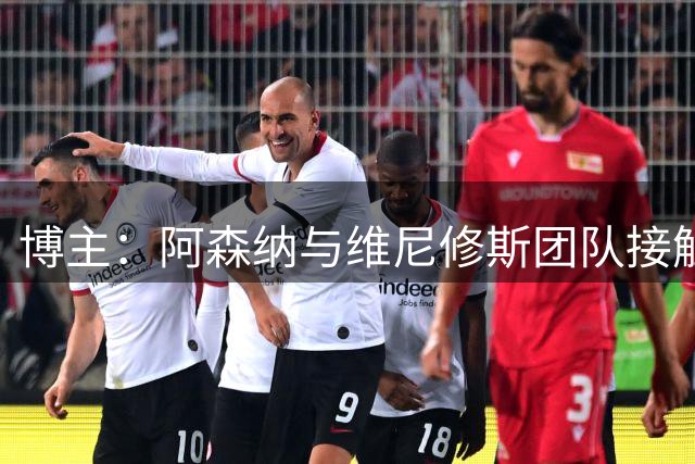 博主：阿森纳与维尼修斯团队接触，枪手内部已批准这笔转会交易