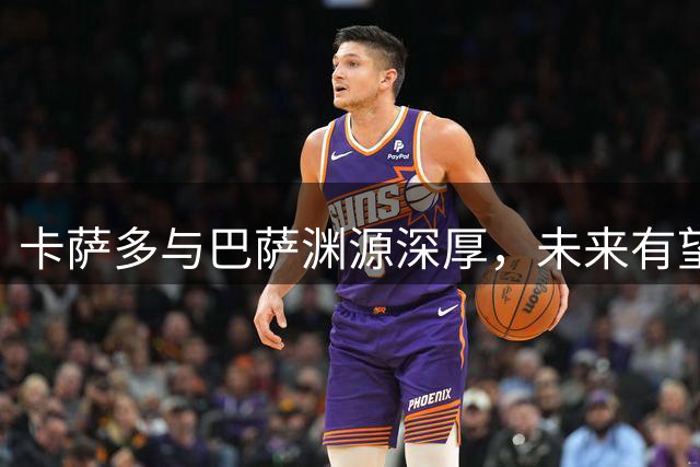 卡萨多与巴萨渊源深厚，未来有望重返诺坎普