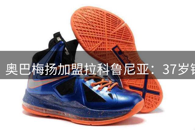 奥巴梅扬加盟拉科鲁尼亚：37岁锋霸誓言带队重返荣耀