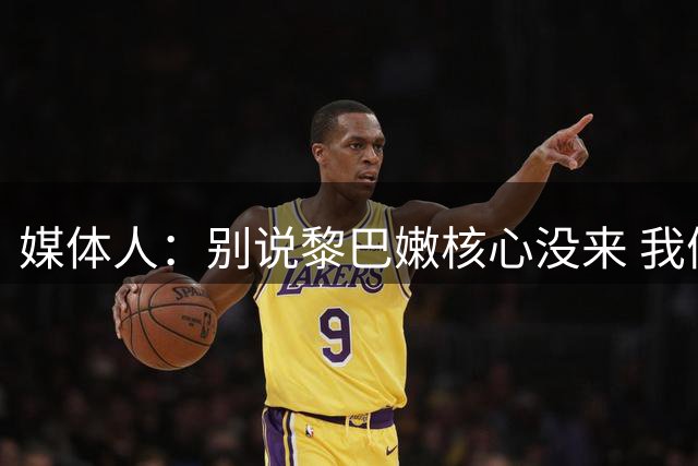 媒体人：别说黎巴嫩核心没来 我们输韩国那2场不也是全运会刚结束