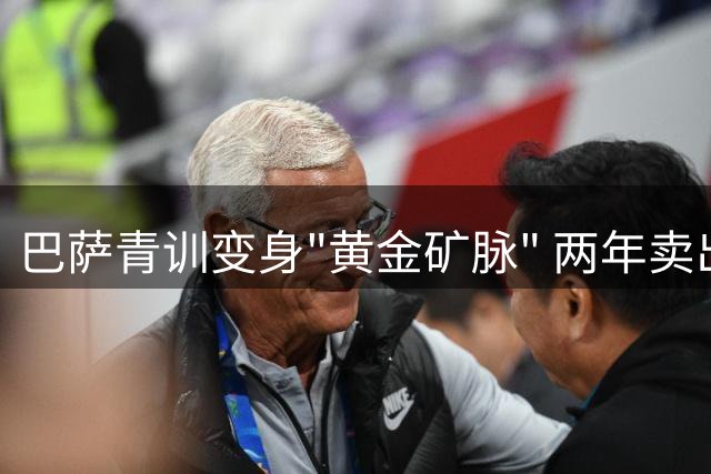 巴萨青训变身"黄金矿脉" 两年卖出1.1亿欧元背后藏着德科怎样的商业密码