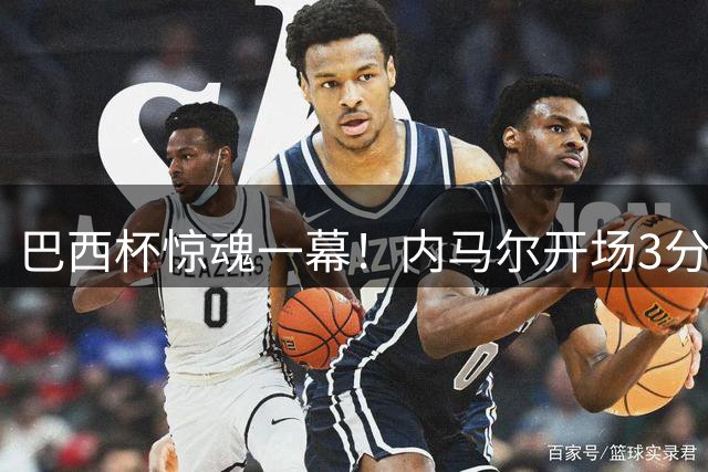 巴西杯惊魂一幕！内马尔开场3分钟遭凶狠踩踏 忍痛坚持全场成硬汉