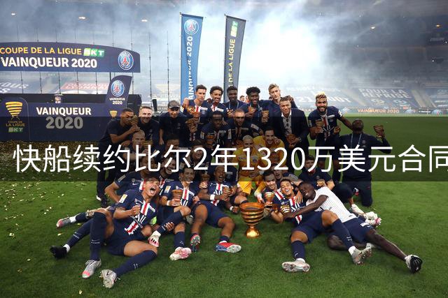 快船续约比尔2年1320万美元合同 含球员选项条款