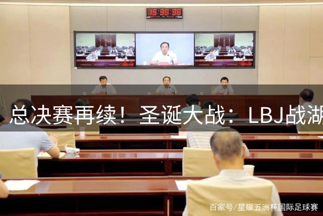 总决赛再续！圣诞大战：LBJ战湖人 字母斗绿军 掘勇相逢 雷狼再遇