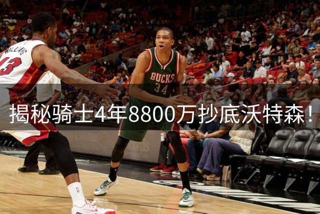 揭秘骑士4年8800万抄底沃特森！雷霆送哈登神助攻+掘金1.25亿埋雷
