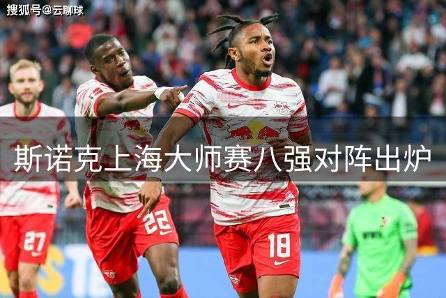 斯诺克上海大师赛八强对阵出炉