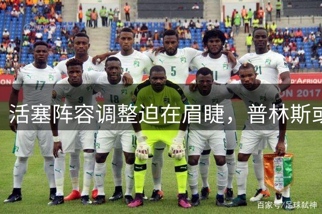 活塞阵容调整迫在眉睫，普林斯或将成为最后赢家