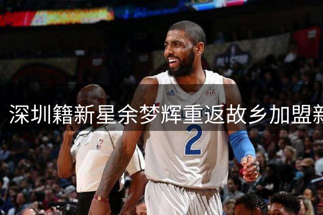 深圳籍新星余梦辉重返故乡加盟新鹏城俱乐部