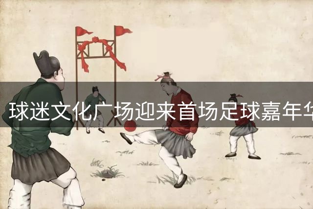 球迷文化广场迎来首场足球嘉年华 “星星的孩子”亮相梭鱼湾