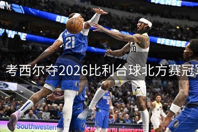 考西尔夺2026比利台球北方赛冠军