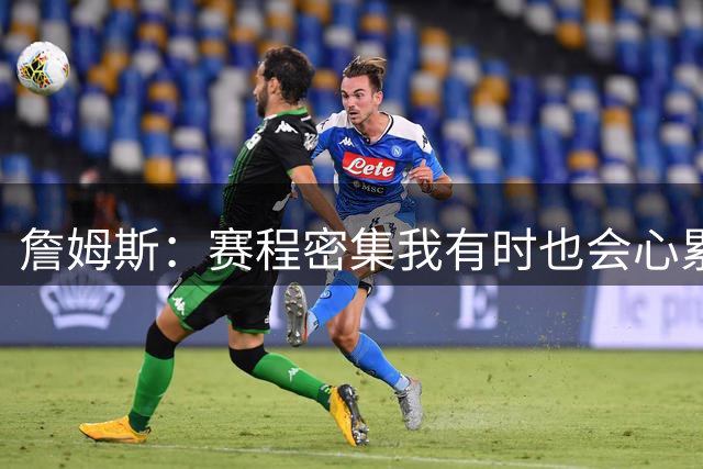 詹姆斯：赛程密集我有时也会心累 但坚持备战流程才让我保持状态