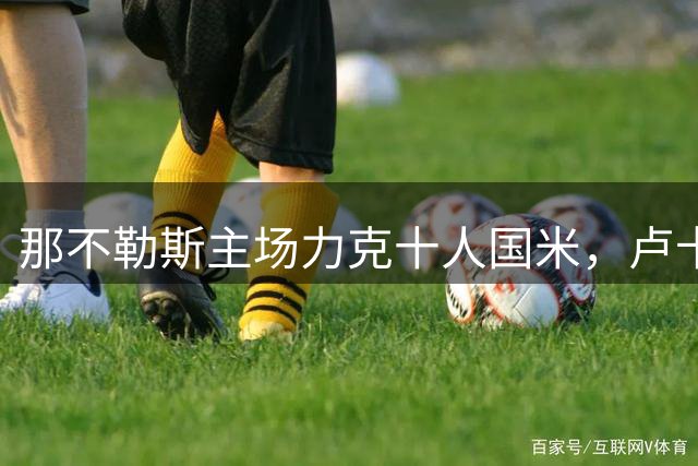那不勒斯主场力克十人国米，卢卡库难救主