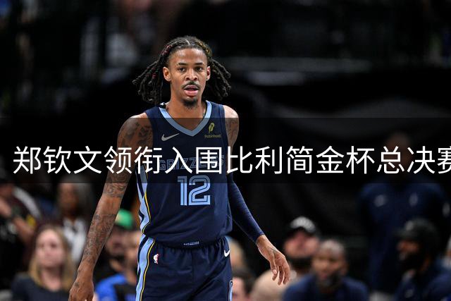郑钦文领衔入围比利简金杯总决赛阵容