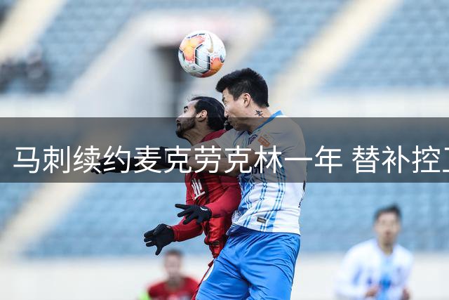 马刺续约麦克劳克林一年 替补控卫助文班争冠再添砝码