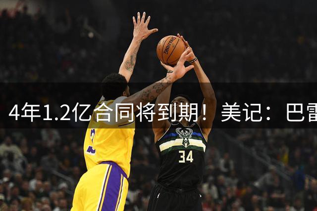 4年1.2亿合同将到期！美记：巴雷特想在家乡夺冠 愿降薪留在猛龙