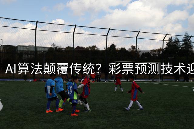 AI算法颠覆传统？彩票预测技术迎来智能革命