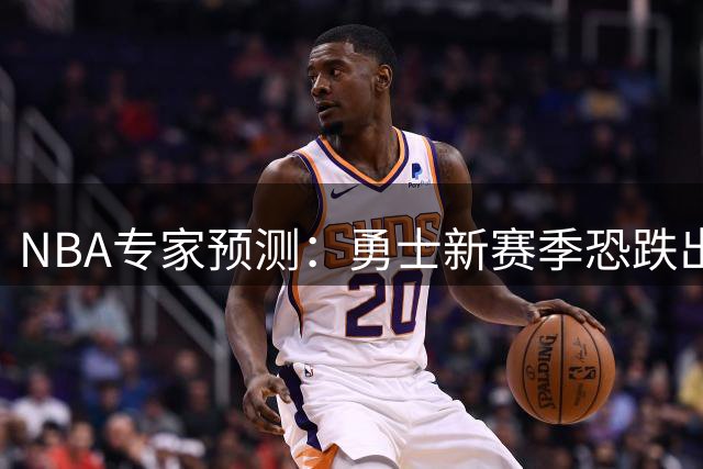 NBA专家预测：勇士新赛季恐跌出季后赛行列 引援困局成主因